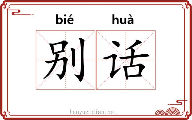 别话