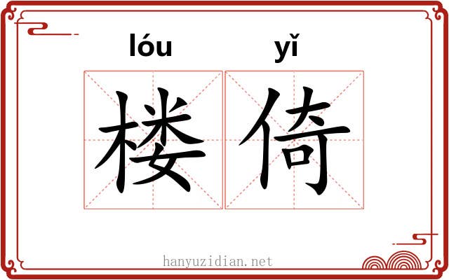 楼倚