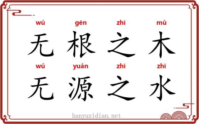 无根之木，无源之水