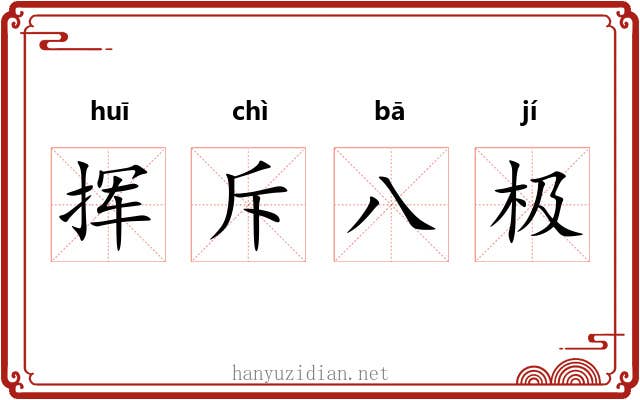 挥斥八极 挥斥八极
