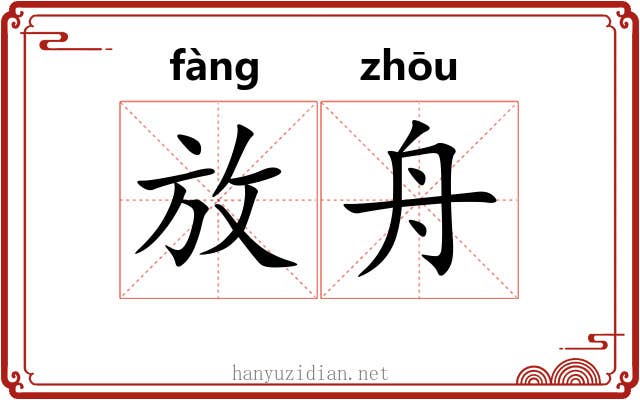 放舟 放舟