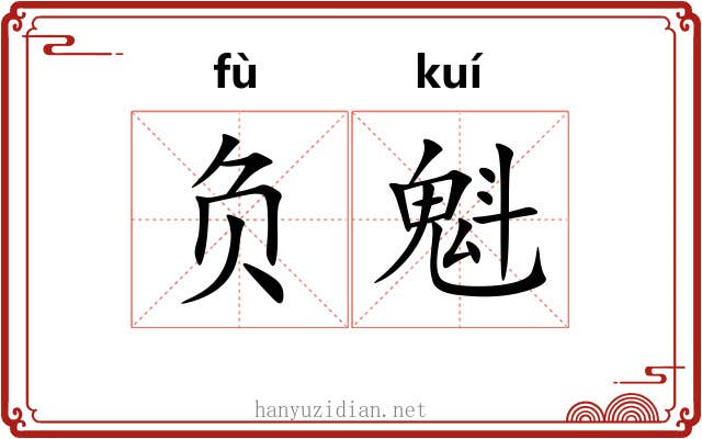 负魁 负魁