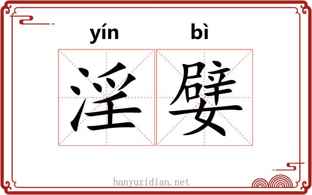 淫嬖