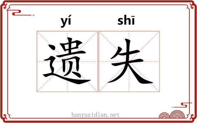 遗失 遗失