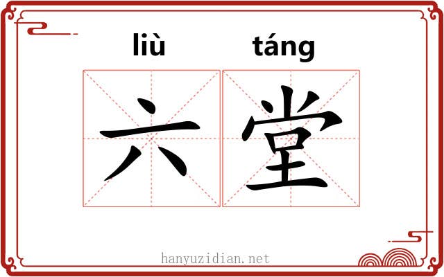 六堂 六堂