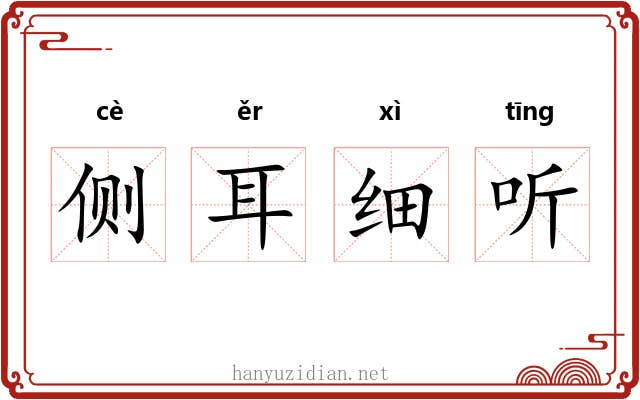 侧耳细听 侧耳细听