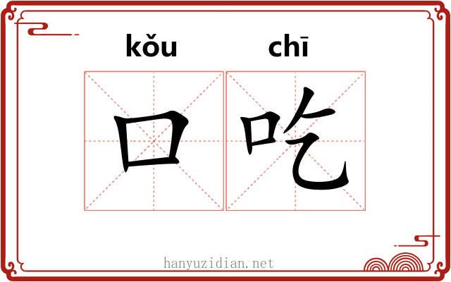 口吃 口吃