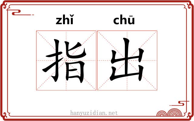 指出 指出