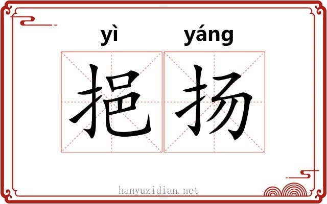 挹扬