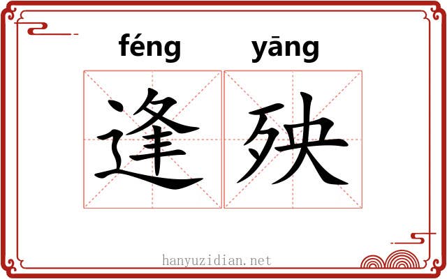 逢殃
