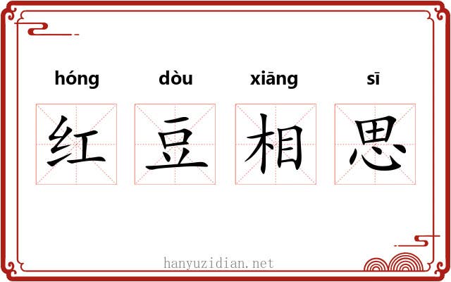 红豆相思