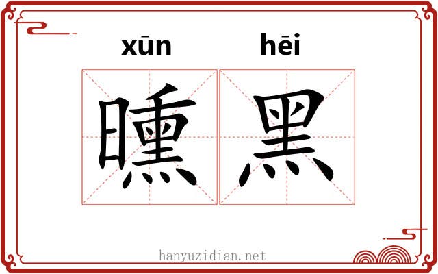 曛黑