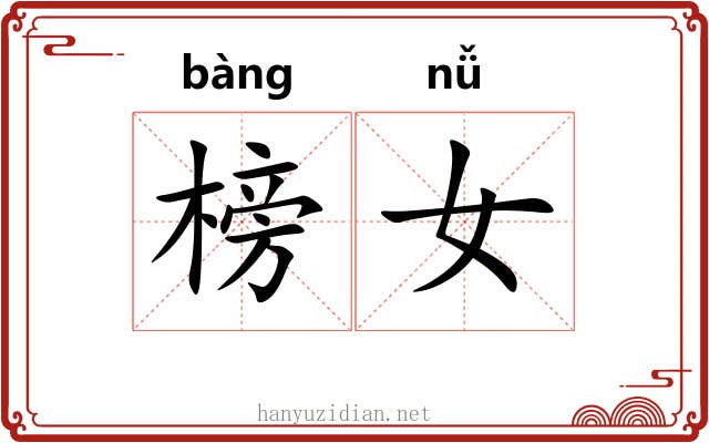榜女