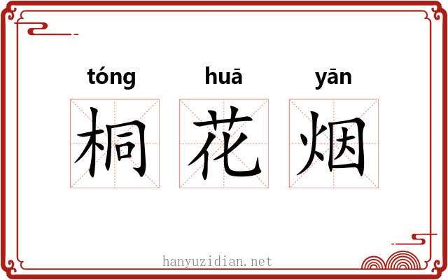 桐花烟 桐花烟