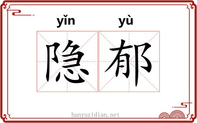 隐郁