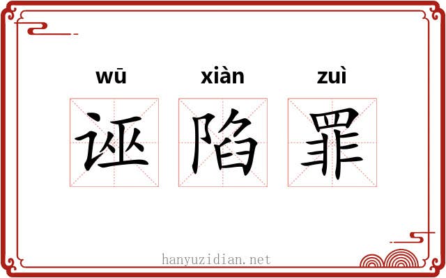 诬陷罪 诬陷罪