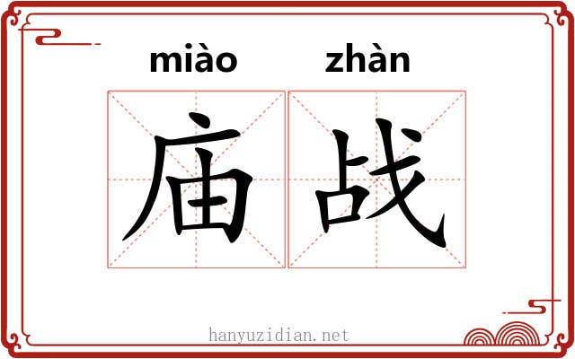庙战