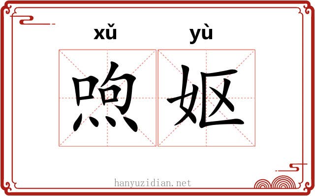 喣妪