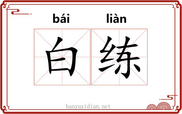 白练 白练