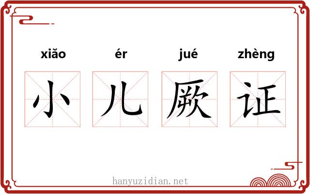 小儿厥证 小儿厥证