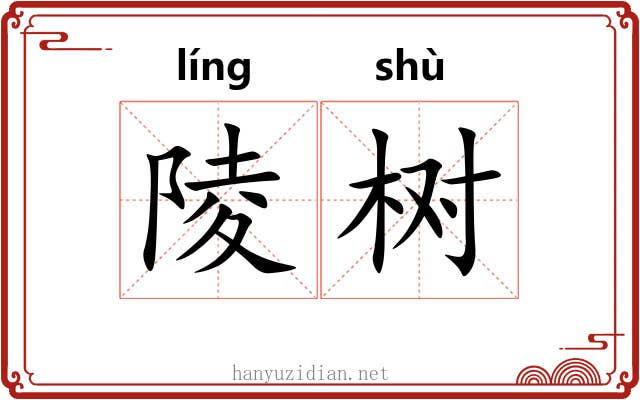 陵树