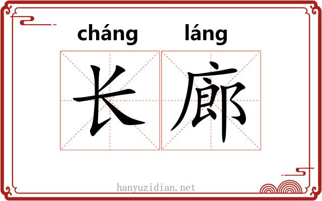 长廊 长廊