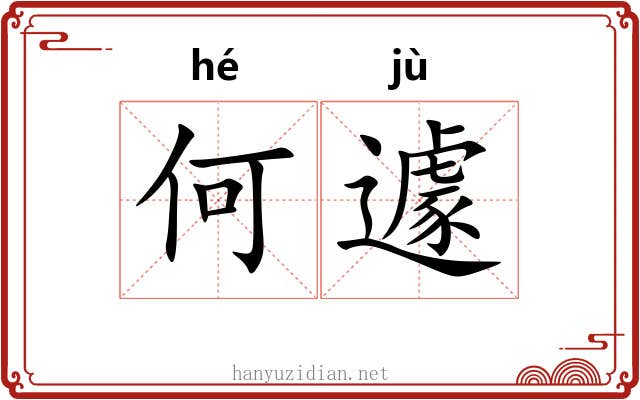 何遽
