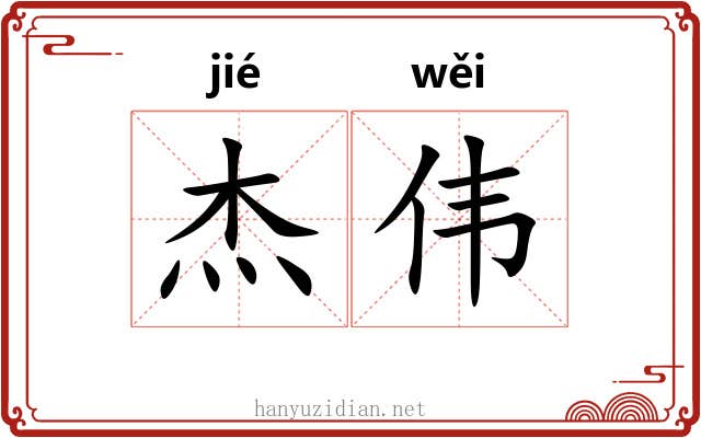 杰伟
