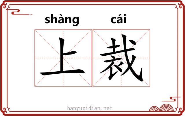 上裁 上裁