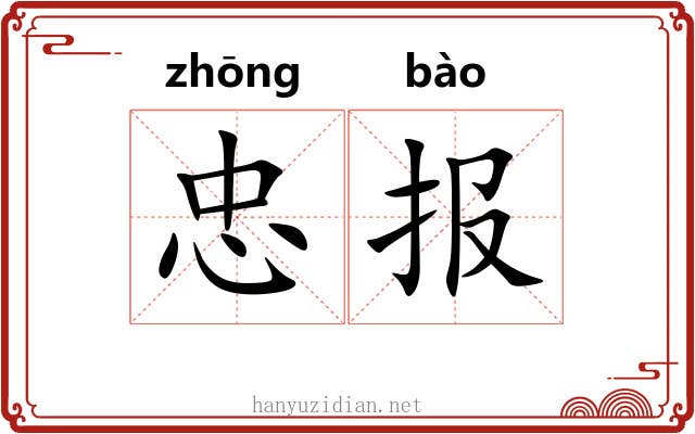忠报