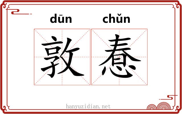 敦惷
