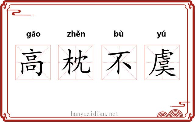 高枕不虞 高枕不虞