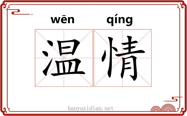 温情 温情