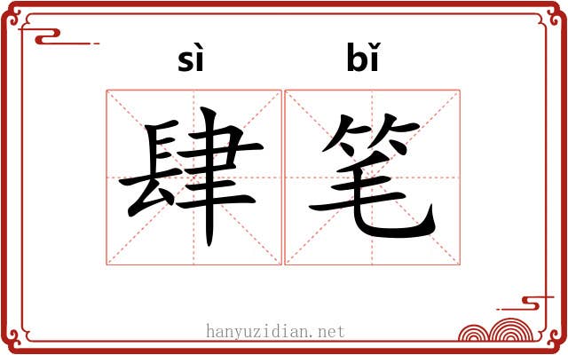 肆笔 肆笔