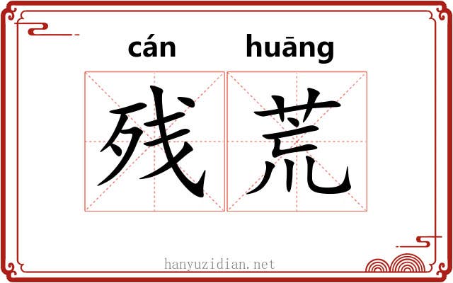 残荒 残荒