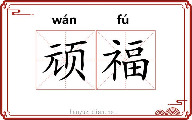 顽福