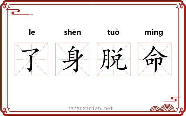 了身脱命