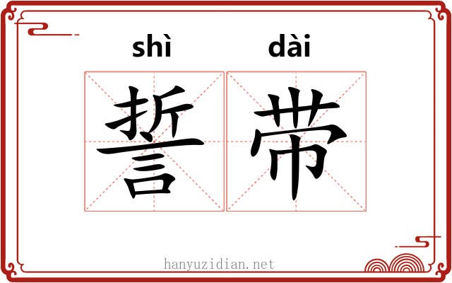 誓带 誓带