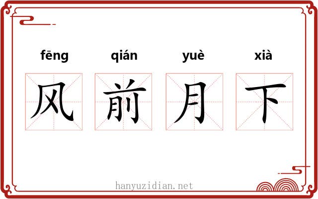 风前月下 风前月下