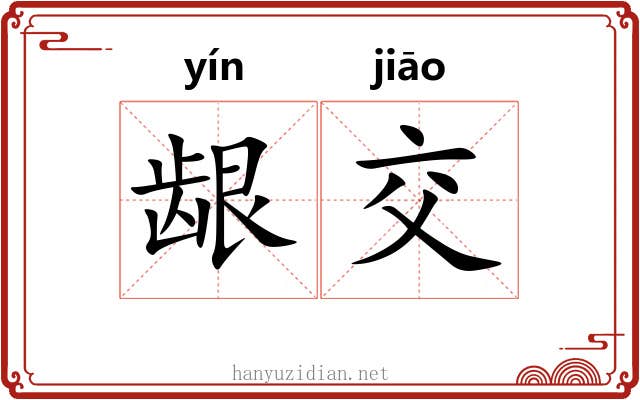 龈交