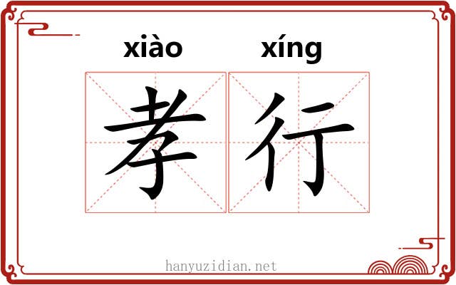 孝行 孝行