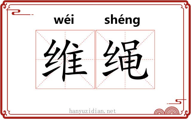 维绳