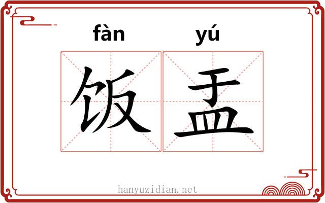 饭盂