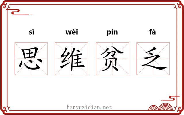 思维贫乏