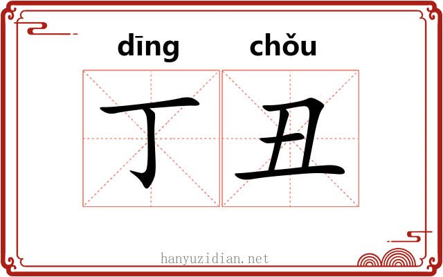 丁丑