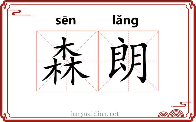 森朗