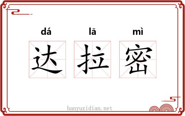 达拉密 达拉密