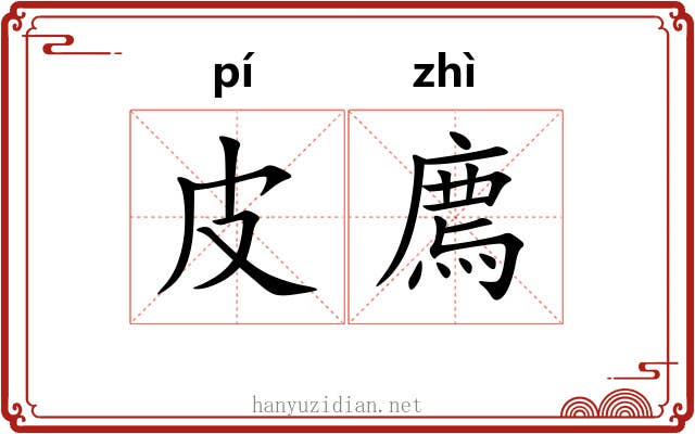 皮廌