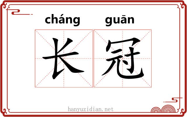 长冠 长冠