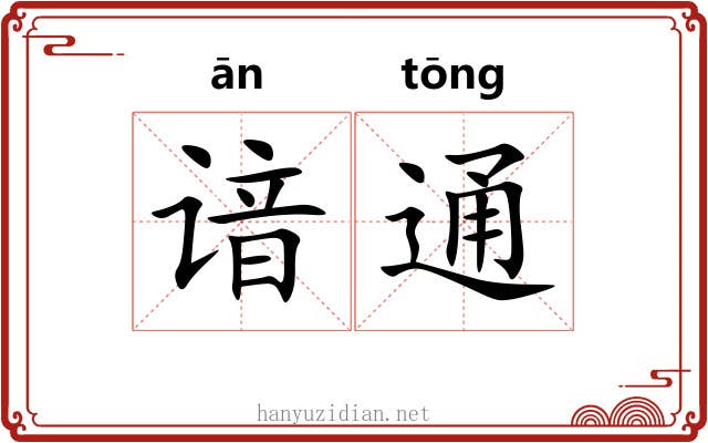 谙通 谙通